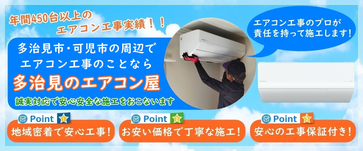 岐阜県でエアコン取り付け工事なら【多治見のエアコン屋】